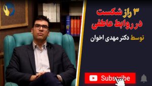 3 راز شکست در روابط عاطفی