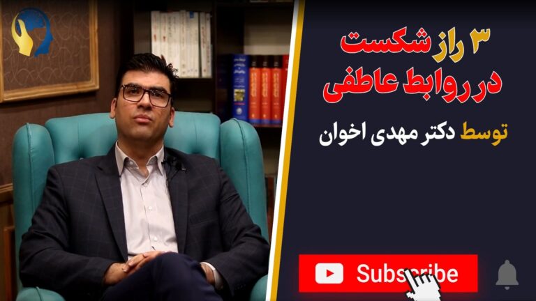 ۳ راز شکست در روابط عاطفی