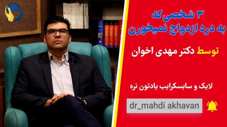 ۳ شخصی که به درد ازدواج نمیخورن
