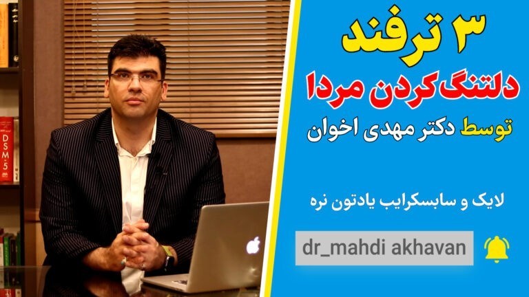 ۳ ترفند دلتنگ کردن مردا