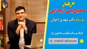 4 رفتار صحیح پس از جدایی