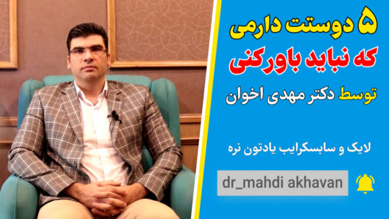 ۵ دوستت دارمی که نباید باور کنی