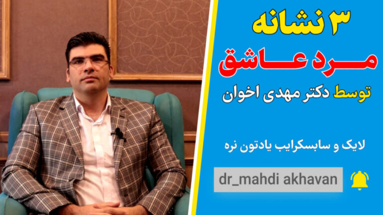 ۳ نشانه مرد عاشق