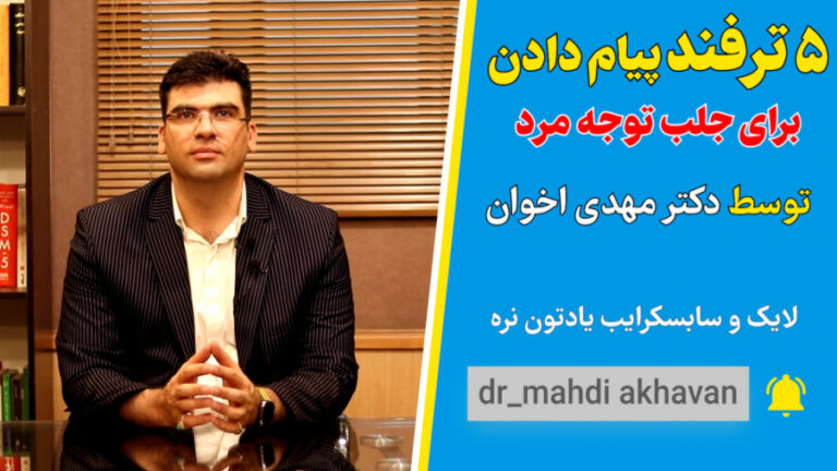 ۵ ترفند پیام دادن برای جلب توجه مرد