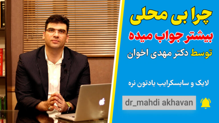 چرا بی محلی بیشتر جواب میده