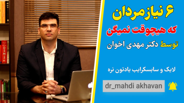 ۶ نیاز مردان که هیچوقت نمیگن