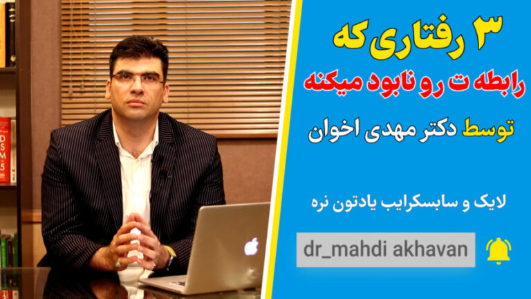 ۳ رفتاری که رابطه‌ت رو نابود میکنه