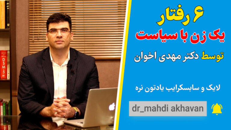 ۶ رفتار یک زن با سیاست