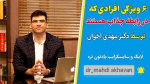 6 ویژگی افرادی که در رابطه جذاب هستن