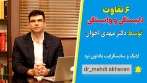 6 تفاوت دلبستگی و وابستگی