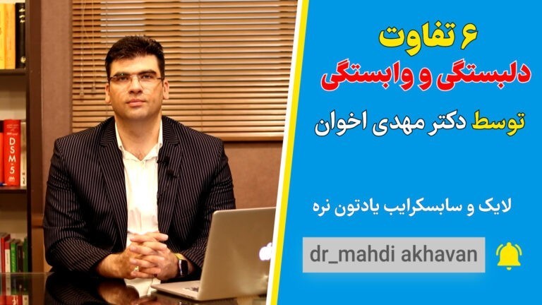 ۶ تفاوت دلبستگی و وابستگی