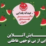 همایش آنلاین رهایی از بی توجهی عاطفی