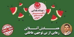 همایش آنلاین رهایی از بی توجهی عاطفی (رایگان)