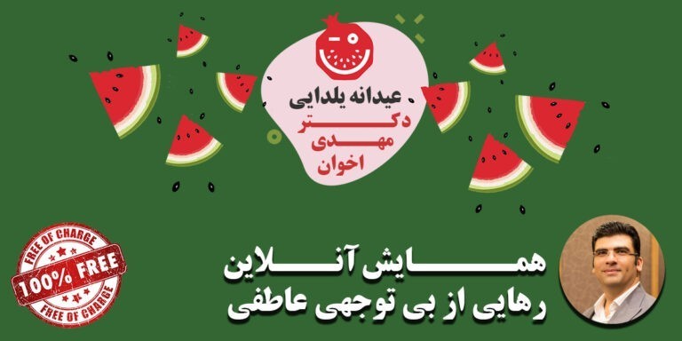 همایش آنلاین رهایی از بی توجهی عاطفی