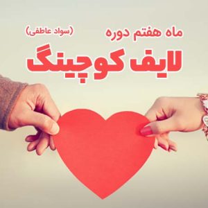 دوره لایف کوچینگ - ماه هفتم (سواد عاطفی)