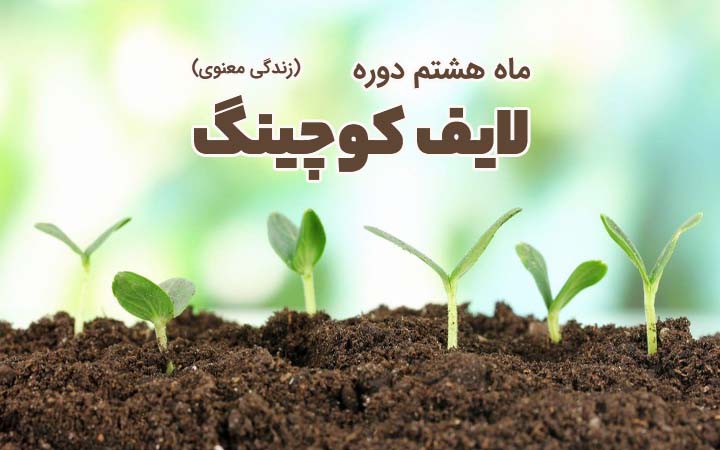 دوره لایف کوچینگ - ماه هشتم (زندگی معنوی)