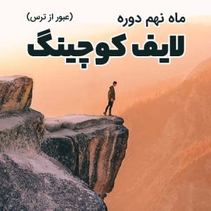 دوره لایف کوچینگ - ماه نهم (عبور از ترس)