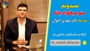 نمیدونم منو میخواد یا نه