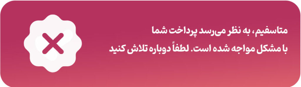 پرداخت ناموفق