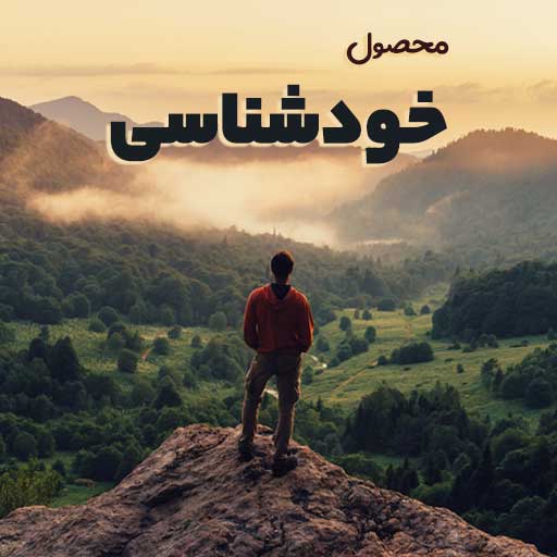 دوره خودشناسی