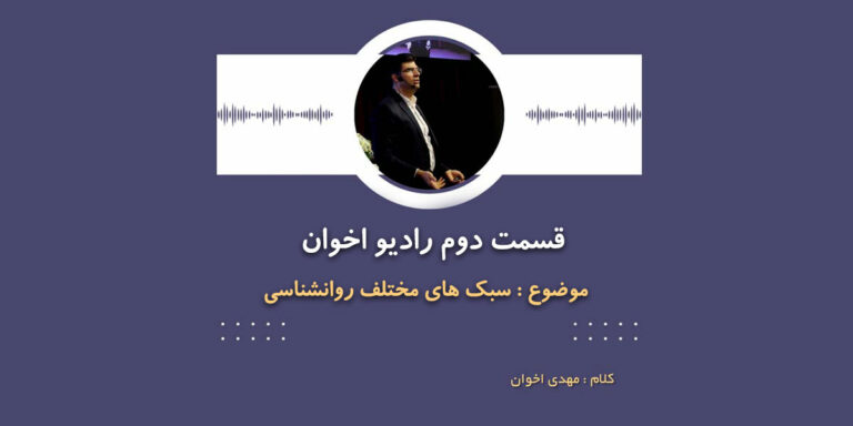 قسمت دوم پادکست رادیو اخوان – بررسی سبک‌های مختلف روانشناسی