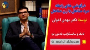 درگوشی های رابطه مرد متاهل با زن متاهل