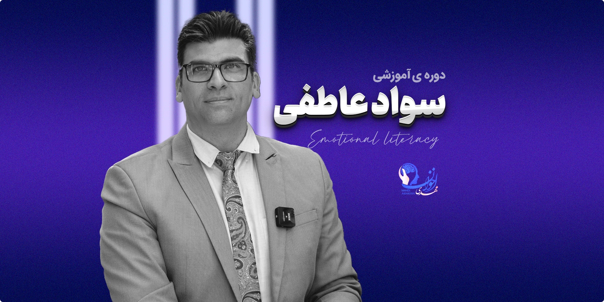 دوره جامع سواد عاطفی